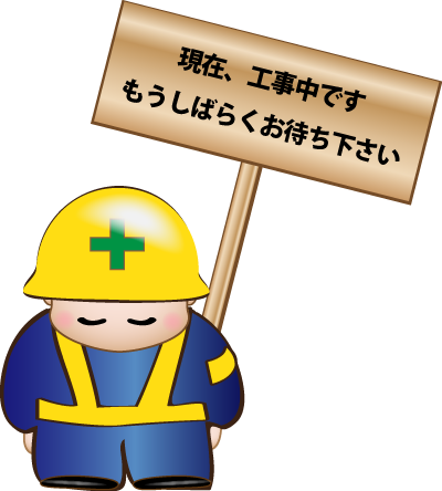 工事中